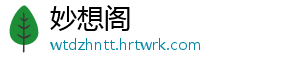 妙想阁	